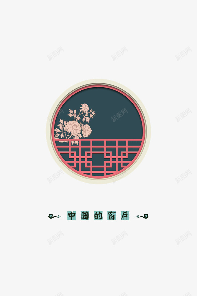 创意古典窗户png免抠素材_新图网 https://ixintu.com 中国的窗户 创意 古典 插画 窗 窗户 设计