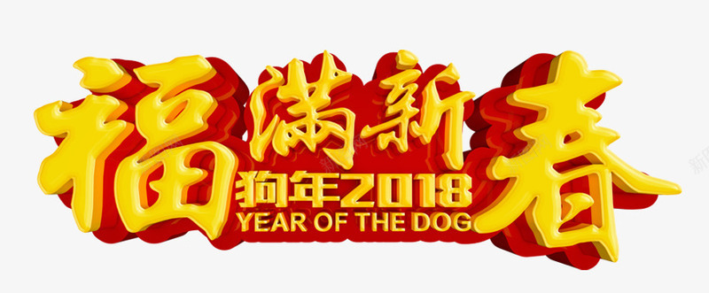 福满新春艺术字png免抠素材_新图网 https://ixintu.com 2018 2018狗年 文字排版 新年主题 狗年 狗年主题 福满新春艺术字PNG免费下载 艺术字 黄色