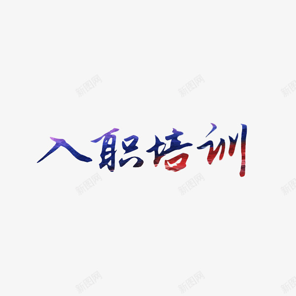 艺术字入职培训png免抠素材_新图网 https://ixintu.com 入职 培训 彩色 艺术字 蓝色