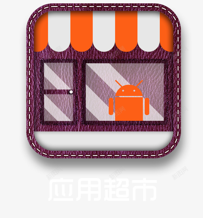 APP皮质图标png_新图网 https://ixintu.com 应用超市 皮质 质感