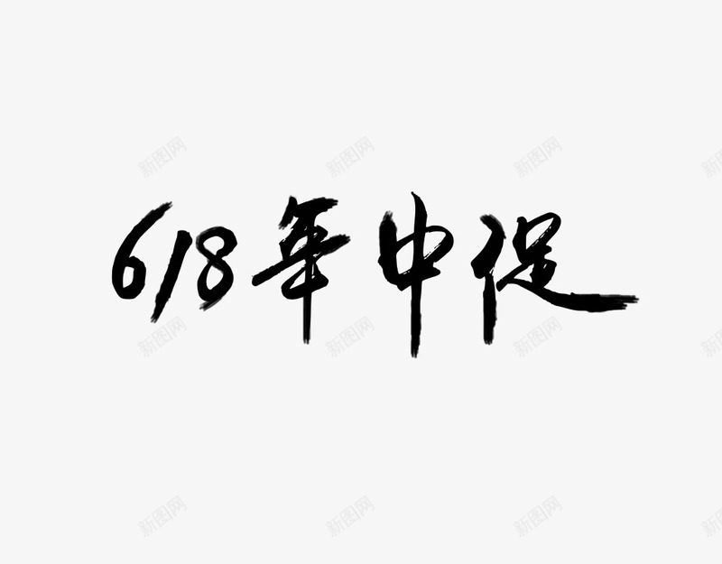 618年中促艺术字png免抠素材_新图网 https://ixintu.com 618年中促 毛笔字 艺术字 黑色