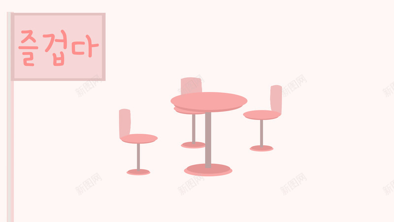 圆桌子和椅子png免抠素材_新图网 https://ixintu.com 可爱 桌子 椅子 粉色