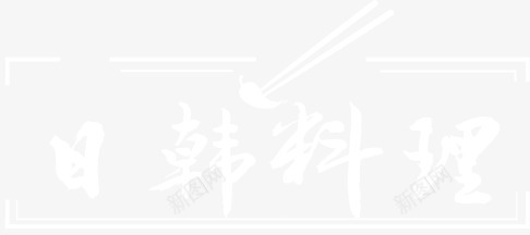 韩国料理psd免抠素材_新图网 https://ixintu.com 文案框 毛笔字 白色 筷子 艺术字 韩国料理