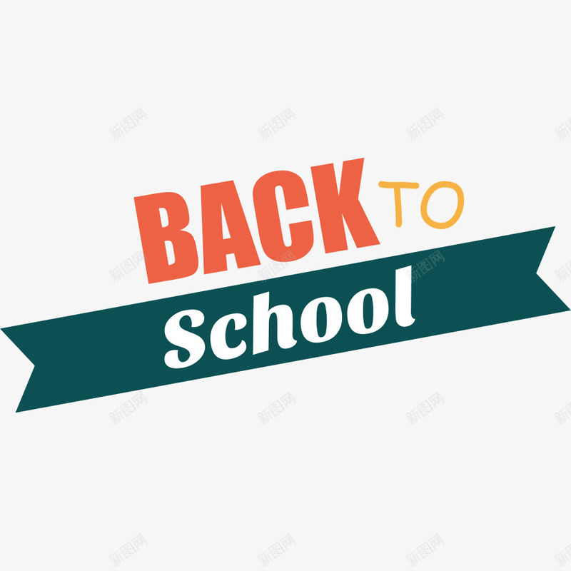开学png免抠素材_新图网 https://ixintu.com 卡通素材 学校 开学 开学啦