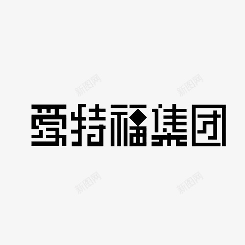 爱特福集团png免抠素材_新图网 https://ixintu.com png 爱特福 爱特福集团 爱特福集团艺术字 艺术字 集团