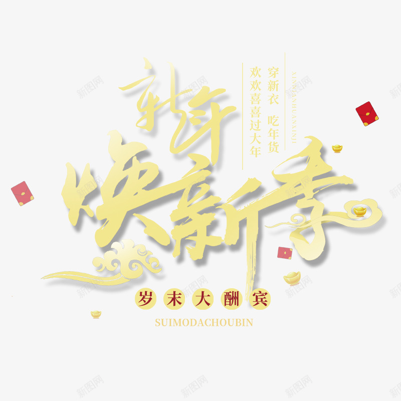 金色新年换新季字体psd免抠素材_新图网 https://ixintu.com 光泽 反光 环境 祥云 红包 红色 质感 金色