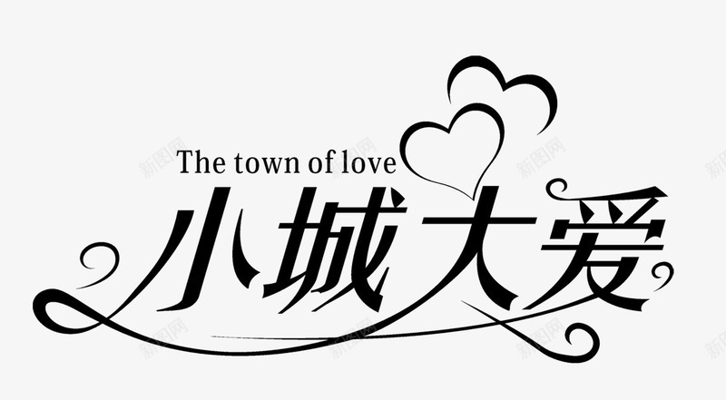 小城大爱艺术字png免抠素材_新图网 https://ixintu.com 免抠 小城大爱 情人节 爱 爱情 艺术字