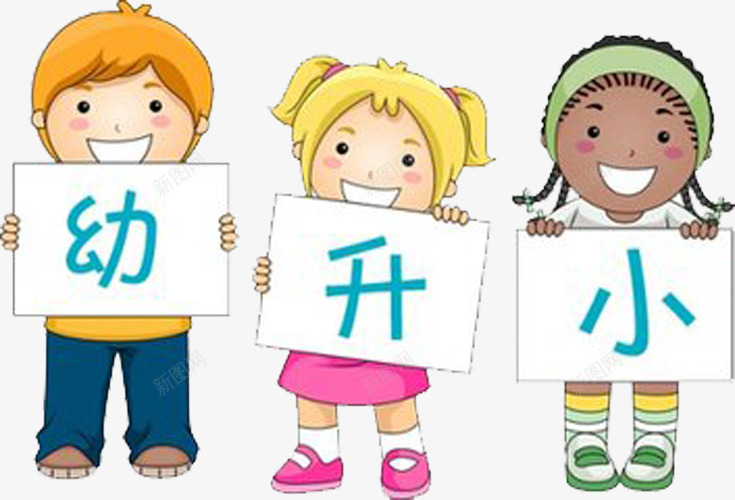 幼升小学png免抠素材_新图网 https://ixintu.com 卡通 学校 小学 幼儿园 幼升小 幼升小学