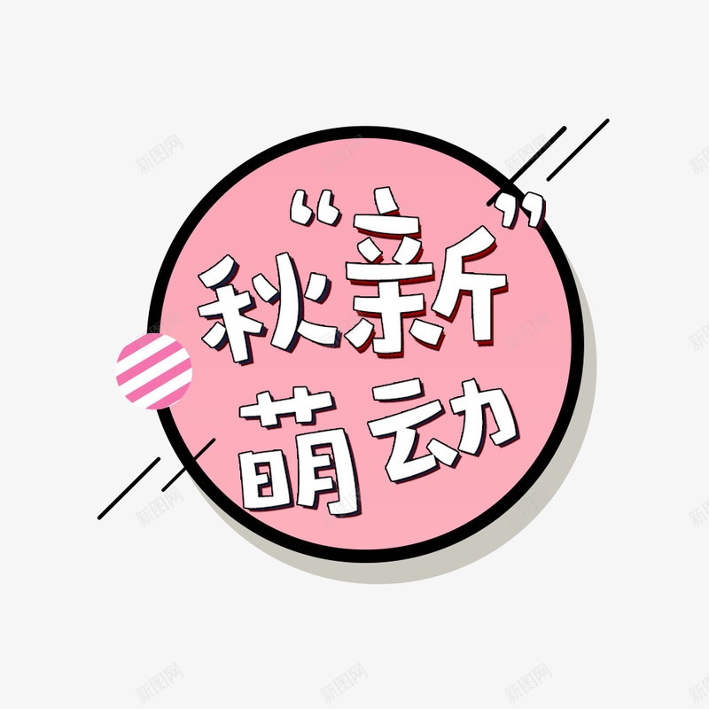 秋上新秋新萌动活动png免抠素材_新图网 https://ixintu.com 可爱文字 圆形 文字设计 海报文字 秋季上新 粉色