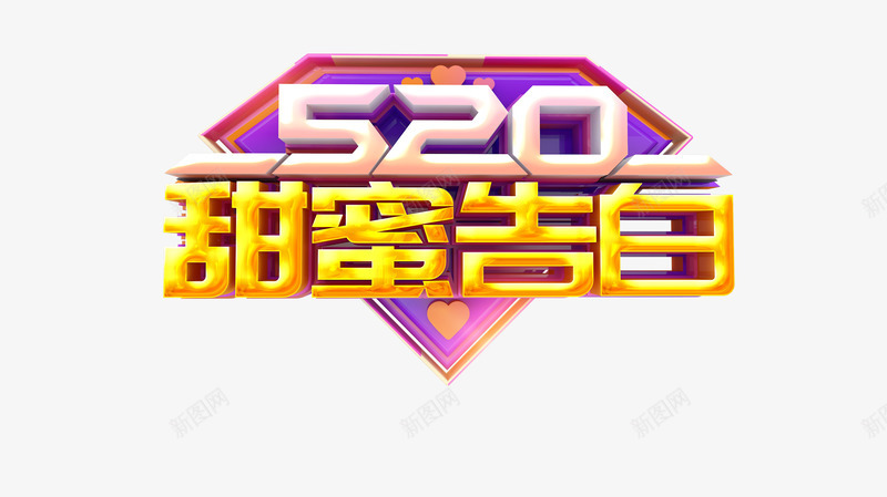 C4D520甜蜜告白艺术字psd免抠素材_新图网 https://ixintu.com 520 C4D元素 情人节 爱心 甜蜜告白艺术字