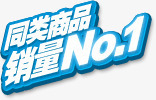 同类商品销量第一蓝色标签png免抠素材_新图网 https://ixintu.com 同类 商品 标签 第一 蓝色 销量