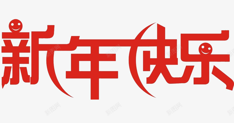 新年快乐艺术字新年祝福png免抠素材_新图网 https://ixintu.com 新年快乐 新年祝福 红色 艺术字