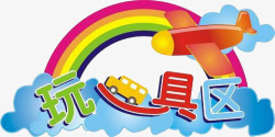 开心玩具区飞机彩虹云朵素材