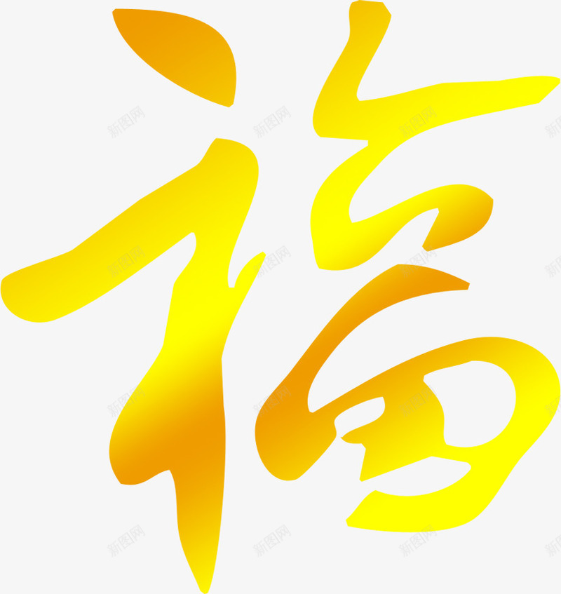 福字亮光字体png免抠素材_新图网 https://ixintu.com 亮光 字体 设计