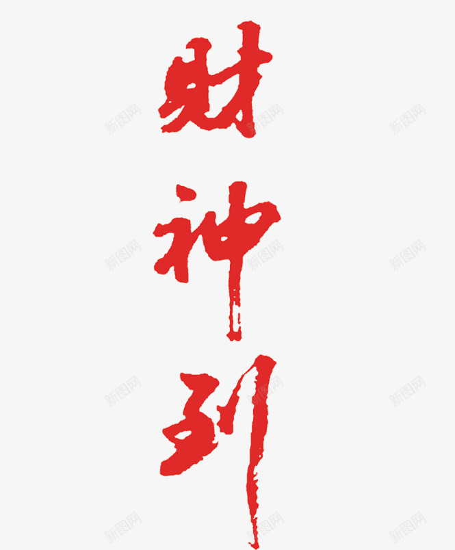 红色财神爷字体png免抠素材_新图网 https://ixintu.com 喜庆 文字 新春 祝福 红色 节日 财神