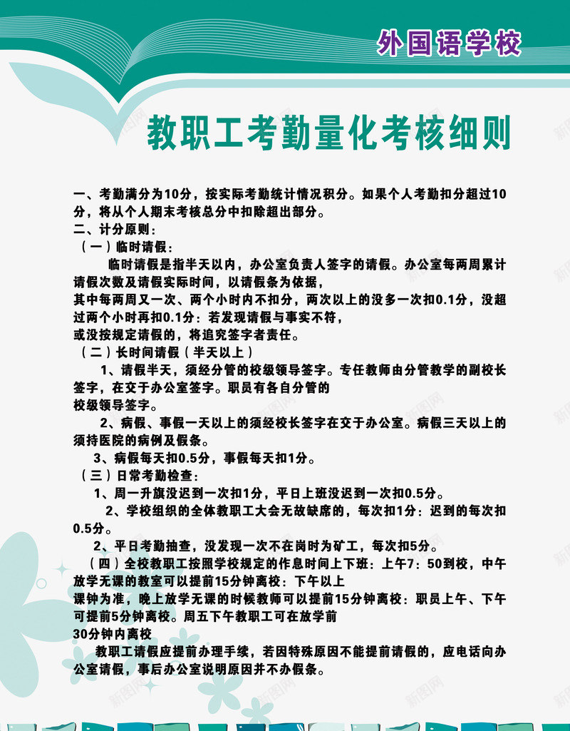 语言学校教师考核细则免费psd免抠素材_新图网 https://ixintu.com 免费素材 教师 考核细则 范本 规章 语言学校