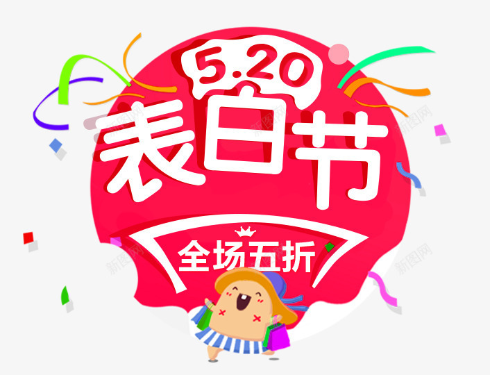 520表白节文案png免抠素材_新图网 https://ixintu.com 214情人节 520 520促销 520告白 520情人节 520文案设计 520活动 520礼品 520礼物 520表白节 5月 七夕 婚庆 字体设计 我爱你 求婚 浪漫情人节 艺术字设计 表白日