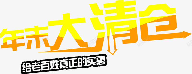 年末大清仓字体超市海报png免抠素材_新图网 https://ixintu.com 字体 年末 海报 清仓 超市