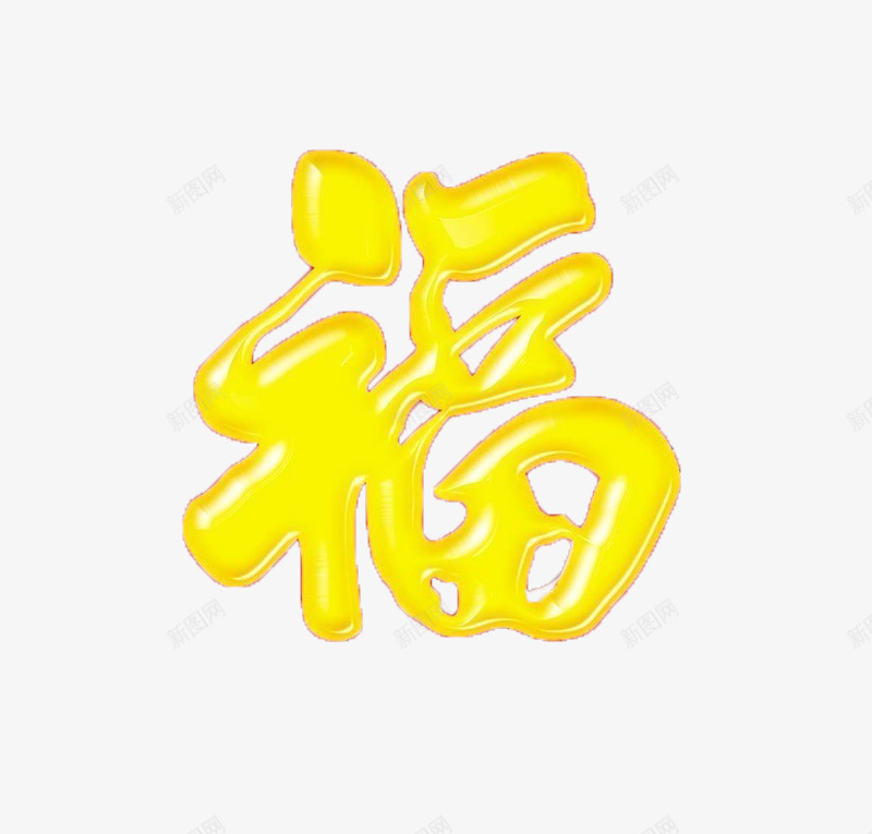 金色光面福字艺术字png免抠素材_新图网 https://ixintu.com 新年 福到 艺术字 装饰 金色