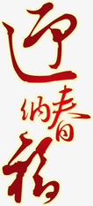 迎人纳福红色毛笔字png免抠素材_新图网 https://ixintu.com 毛笔字 红色 纳福