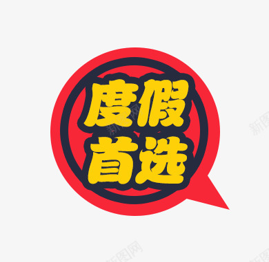 度假首选标签psd免抠素材_新图网 https://ixintu.com 度假 标签 首选