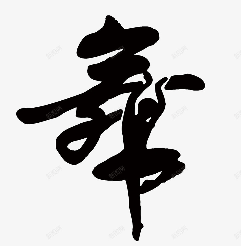 舞艺术字png免抠素材_新图网 https://ixintu.com PNG图片 PNG图片素材 PNG素材 PNG素材免费下载 舞 舞蹈培训 艺术字