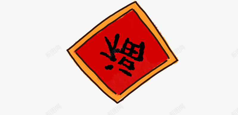 手绘福字png免抠素材_新图网 https://ixintu.com 手绘 新年 福 红纸