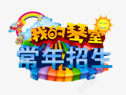 常年招生艺术字高清图片