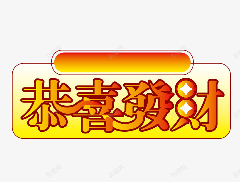 恭喜发财矢量图ai免抠素材_新图网 https://ixintu.com 恭喜发财免费png下载 恭喜发财字体设计 恭喜发财祝福语矢量图 恭喜发财艺术字 矢量图