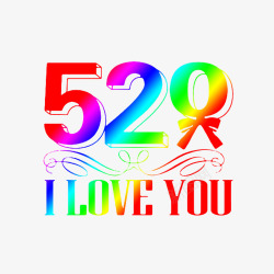 520表白ILOVEYOU素材