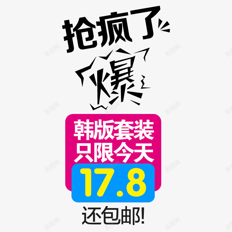 抢疯了png免抠素材_新图网 https://ixintu.com 主图文案素材 价格促销 抢疯了