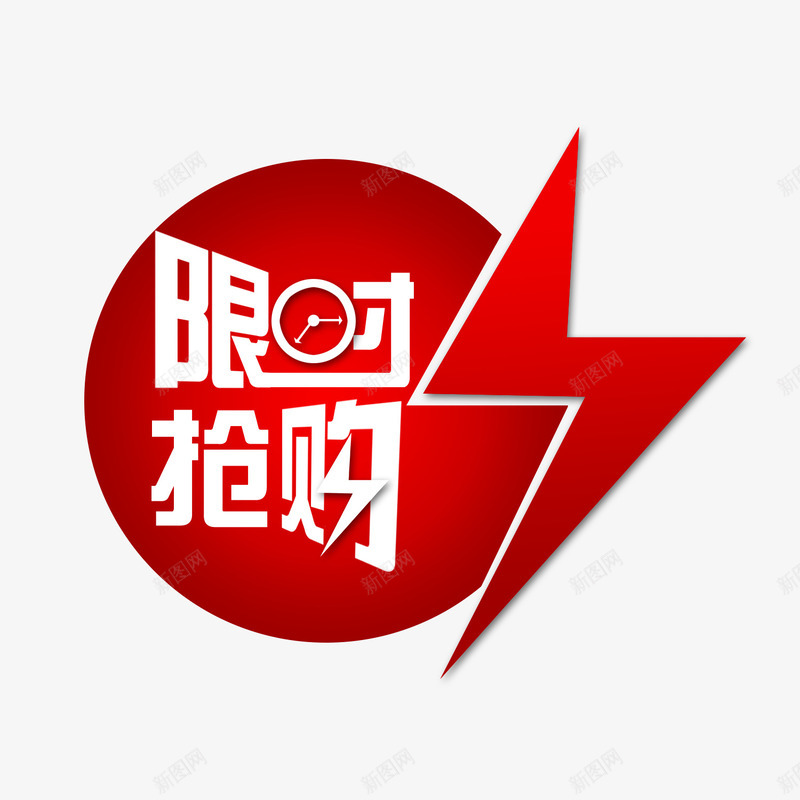 限时抢购png免抠素材_新图网 https://ixintu.com 促销标签 天猫促销 淘宝促销 渐变圆 速度 闪电 限时抢购