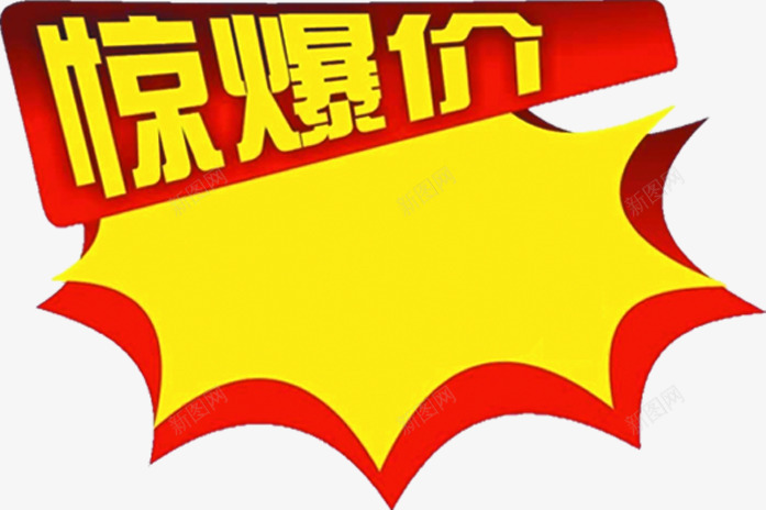 黄红色超市活动标签png免抠素材_新图网 https://ixintu.com 标签 活动 红色 超市