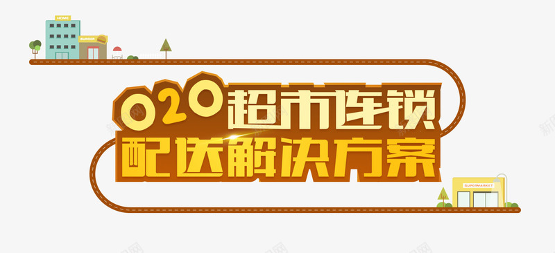 超市连锁配送方案psd免抠素材_新图网 https://ixintu.com 免抠素材 活动主题 超市连锁 配送方案