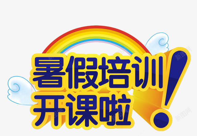 暑假培训png免抠素材_新图网 https://ixintu.com 培训 开课 彩虹 暑假 艺术字