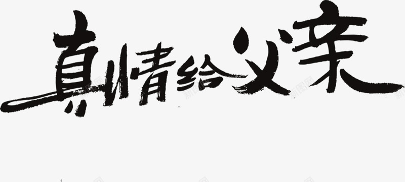 父亲节海报笔触字体png免抠素材_新图网 https://ixintu.com 字体 海报 父亲 笔触 设计