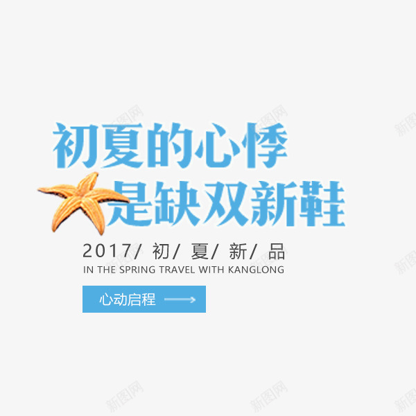 新鞋上新文案png免抠素材_新图网 https://ixintu.com 夏季促销 文案 新品上新 新鞋 电商 秋季促销