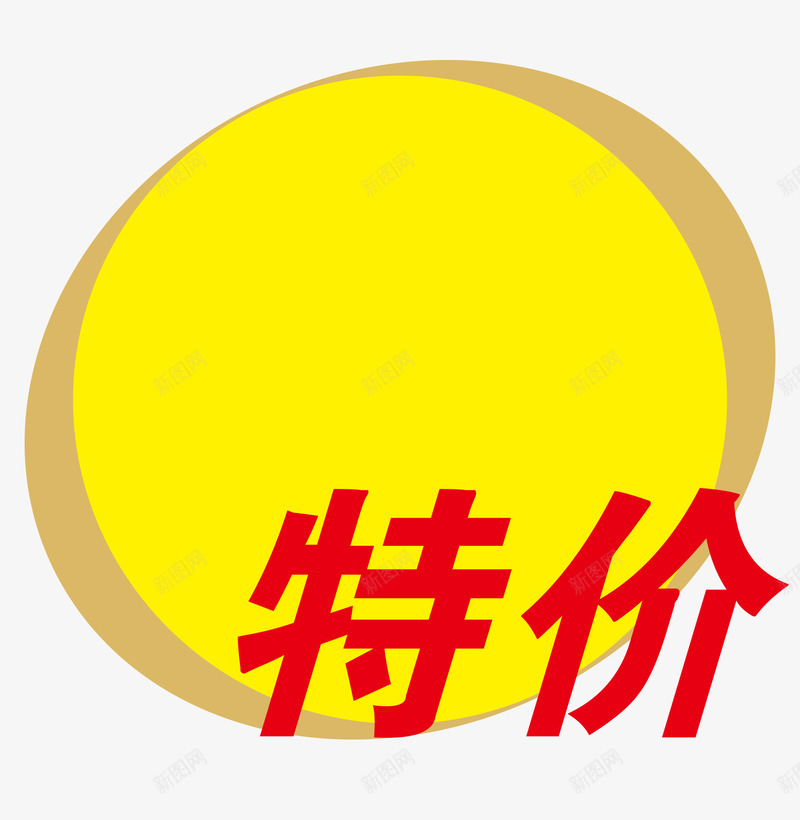 特价png免抠素材_新图网 https://ixintu.com 价格 商品价格 商品标签 明码实价 标价 标签 矢量价格标签 超市标签