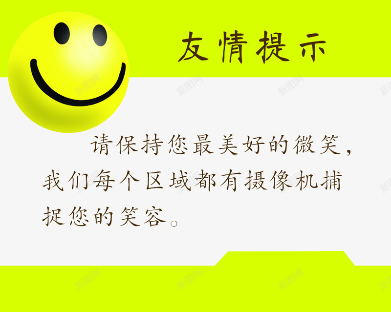 黄色笑脸友情提示png免抠素材_新图网 https://ixintu.com 友情提示 笑脸 黄色