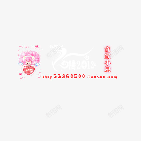 艺术淘宝水印文字png免抠素材_新图网 https://ixintu.com 名字水印 商品水印 字体设计 水印设计 淘宝字体 艺术 艺术字