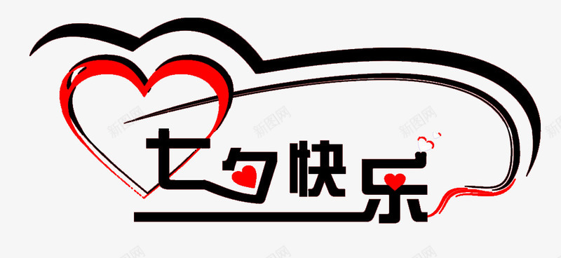 七夕快乐png免抠素材_新图网 https://ixintu.com Webdesign 七夕快乐艺术字 七夕情人节 平面设计 店铺装修 心形 悬浮 海报Banner素材 网页设计