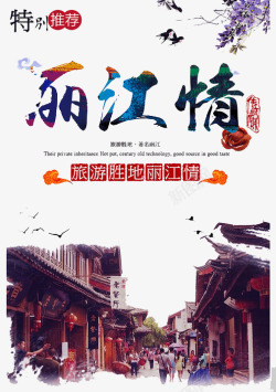 嵩山旅游单页丽江情海报高清图片