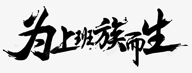 为上班族而生png免抠素材_新图网 https://ixintu.com 毛笔字 艺术字 黑色