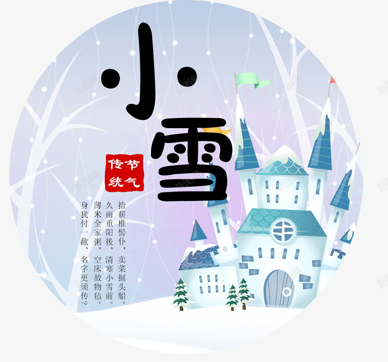 24节气png免抠素材_新图网 https://ixintu.com 24节气 传统 冬天 寒冷 小雪 小雪图案免费 小雪图案免费下载 房子 文字排版 节气 装饰