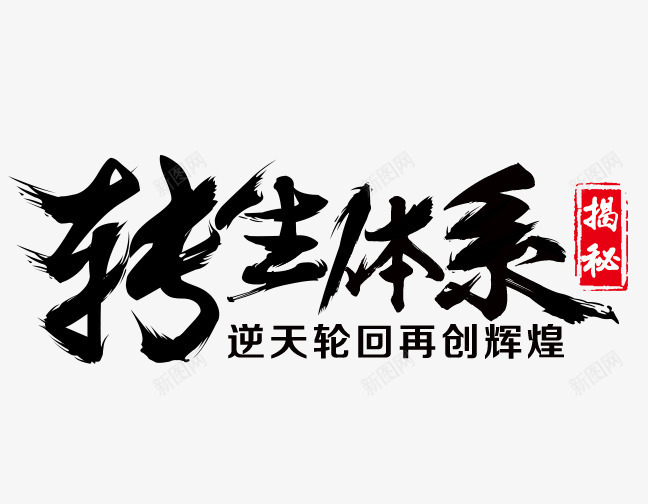 转生体系png免抠素材_新图网 https://ixintu.com 毛笔字 游戏字体设计 粗体 黑色