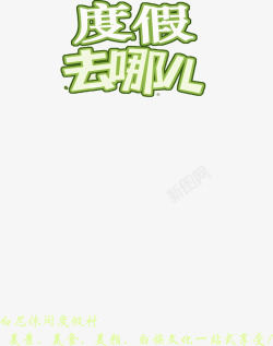 绿色描边字体度假去哪儿素材