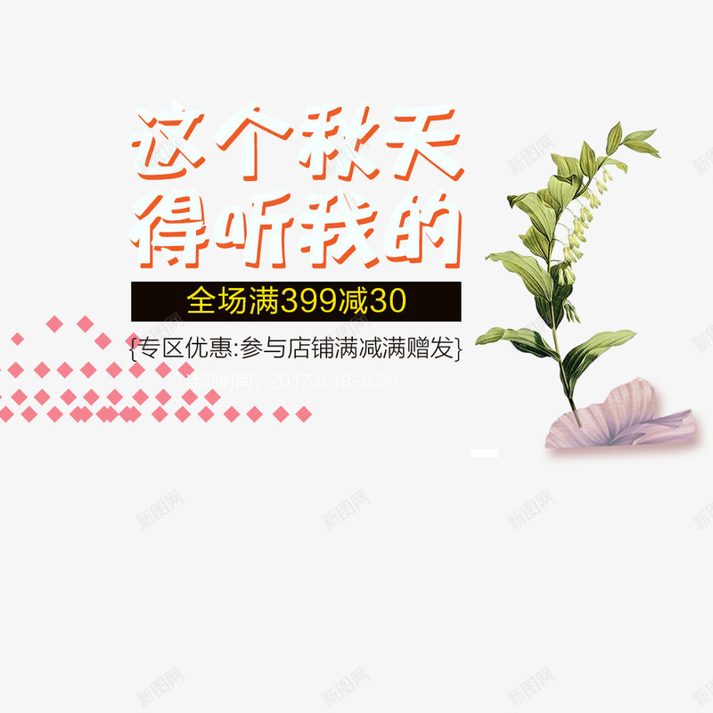 秋上新新品png免抠素材_新图网 https://ixintu.com 促销 促销海报 宣传 宣传海报 文字排版 文字设计 新品 新品海报 秋季上新