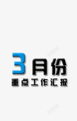 工作汇报素材