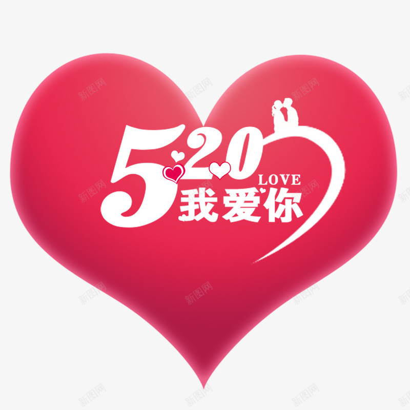 520我爱你png免抠素材_新图网 https://ixintu.com 214情人节 520 520促销 520告白 520情人节 520活动 520淘宝 520礼品 520礼物 5月 七夕 婚庆 心形 情人节快乐 我爱你 求婚 浪漫情人节 爱在情人节 约惠情人节 表白日