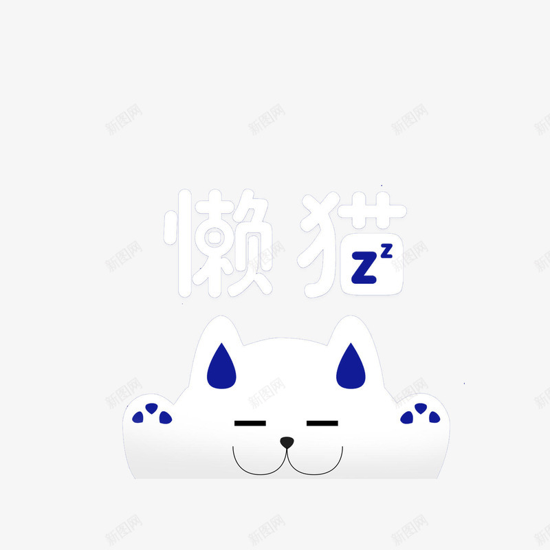 睡觉的大饼脸猫png免抠素材_新图网 https://ixintu.com 卡通 小懒猫 懒猫 白色深蓝色 睡觉的大饼脸猫